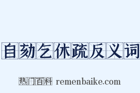 自劾乞休疏反义词是什么意思的图片